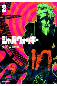 楽天kobo電子書籍ストア ジャバウォッキー 2 久正人 楽天kobo電子書籍ストア ジャバウォッキー 2 久正人